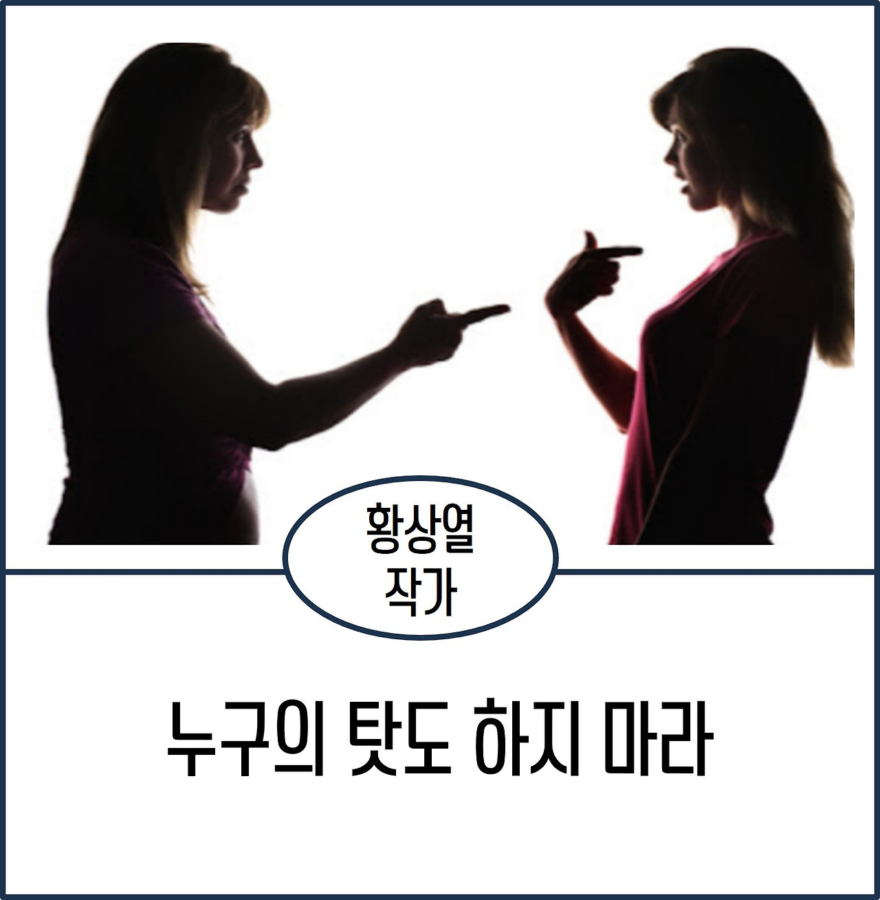 누구의 탓도 하지 마라.jpg
