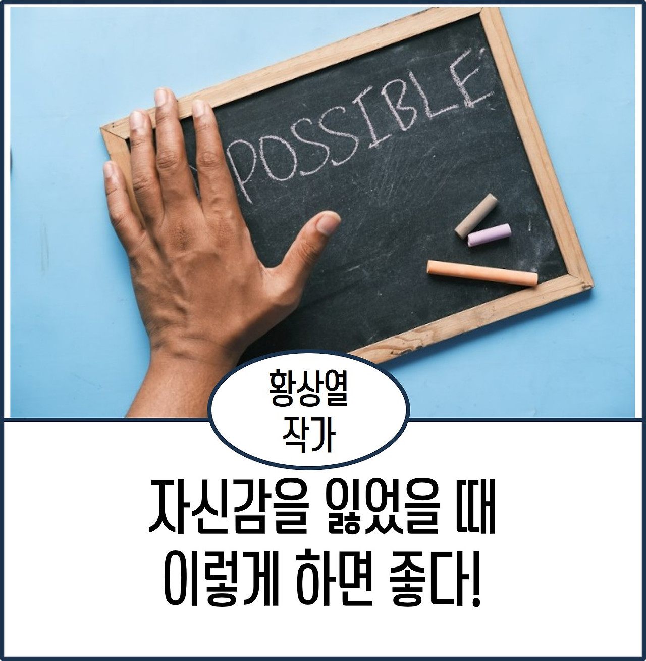 자신감을 잃었을 때 이렇게 하면 좋다.jpg