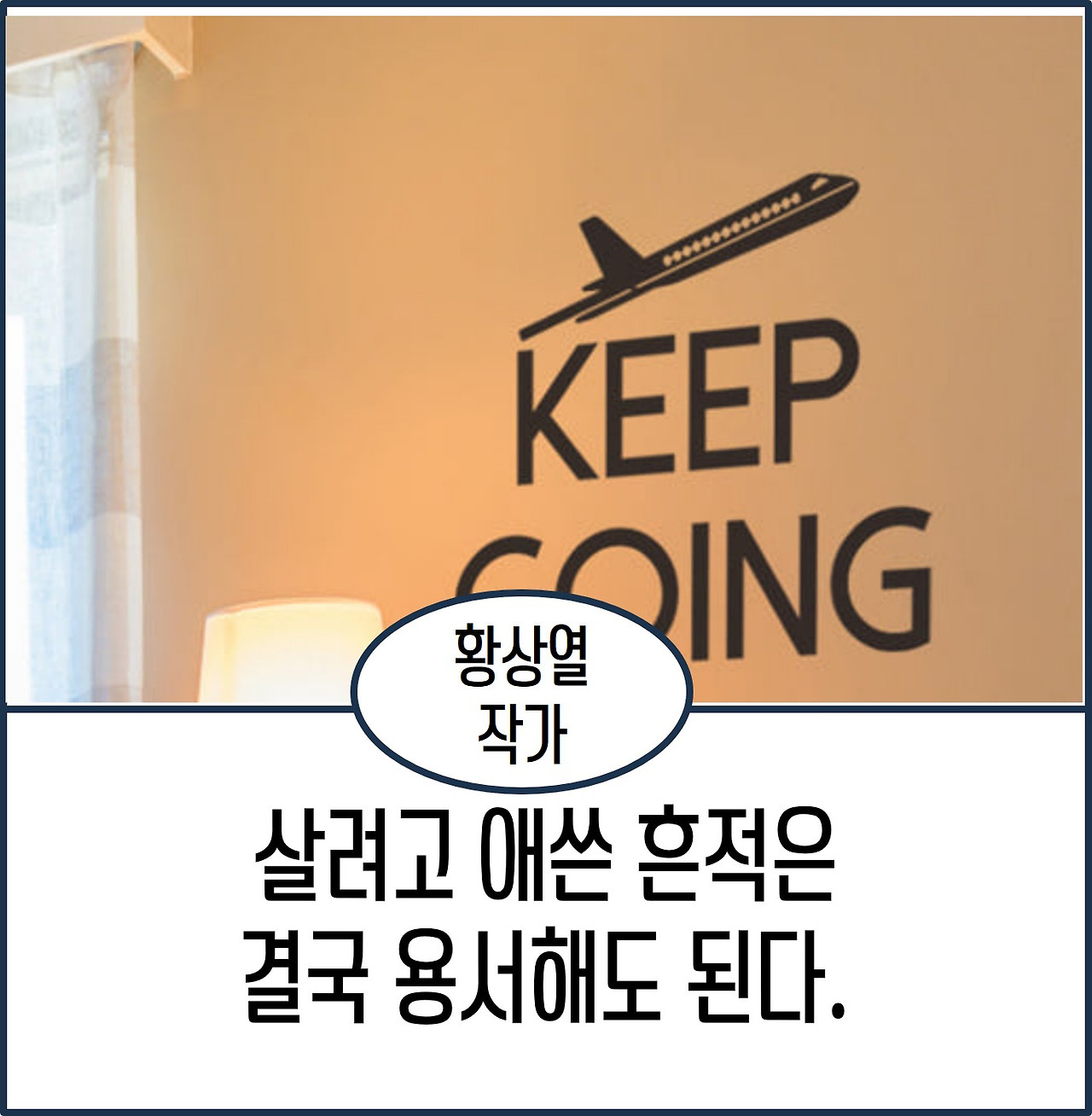 살려고 애쓴 흔적은 용서해도 된다.jpg