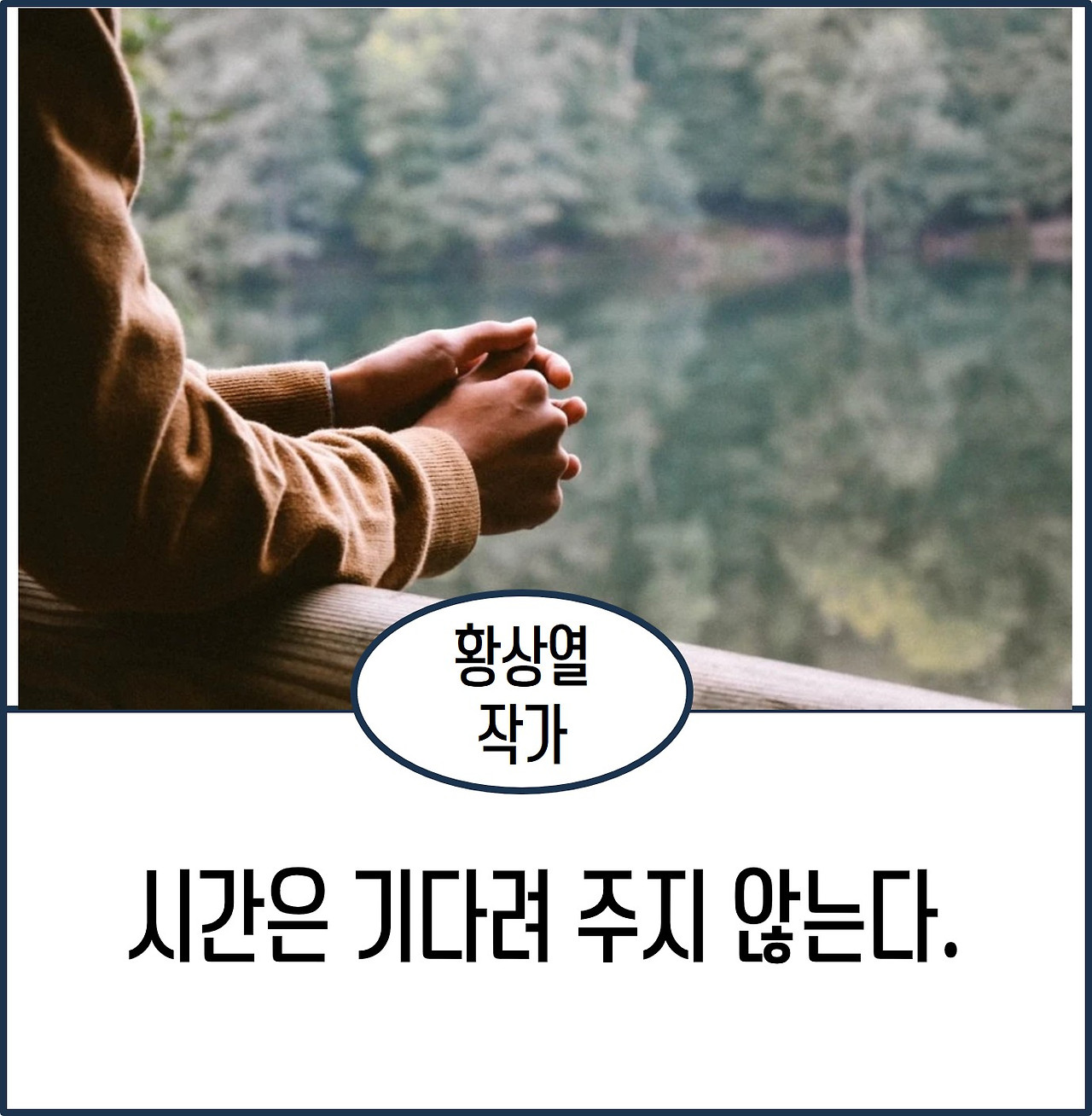 시간은 기다려 주지 않는다.jpg