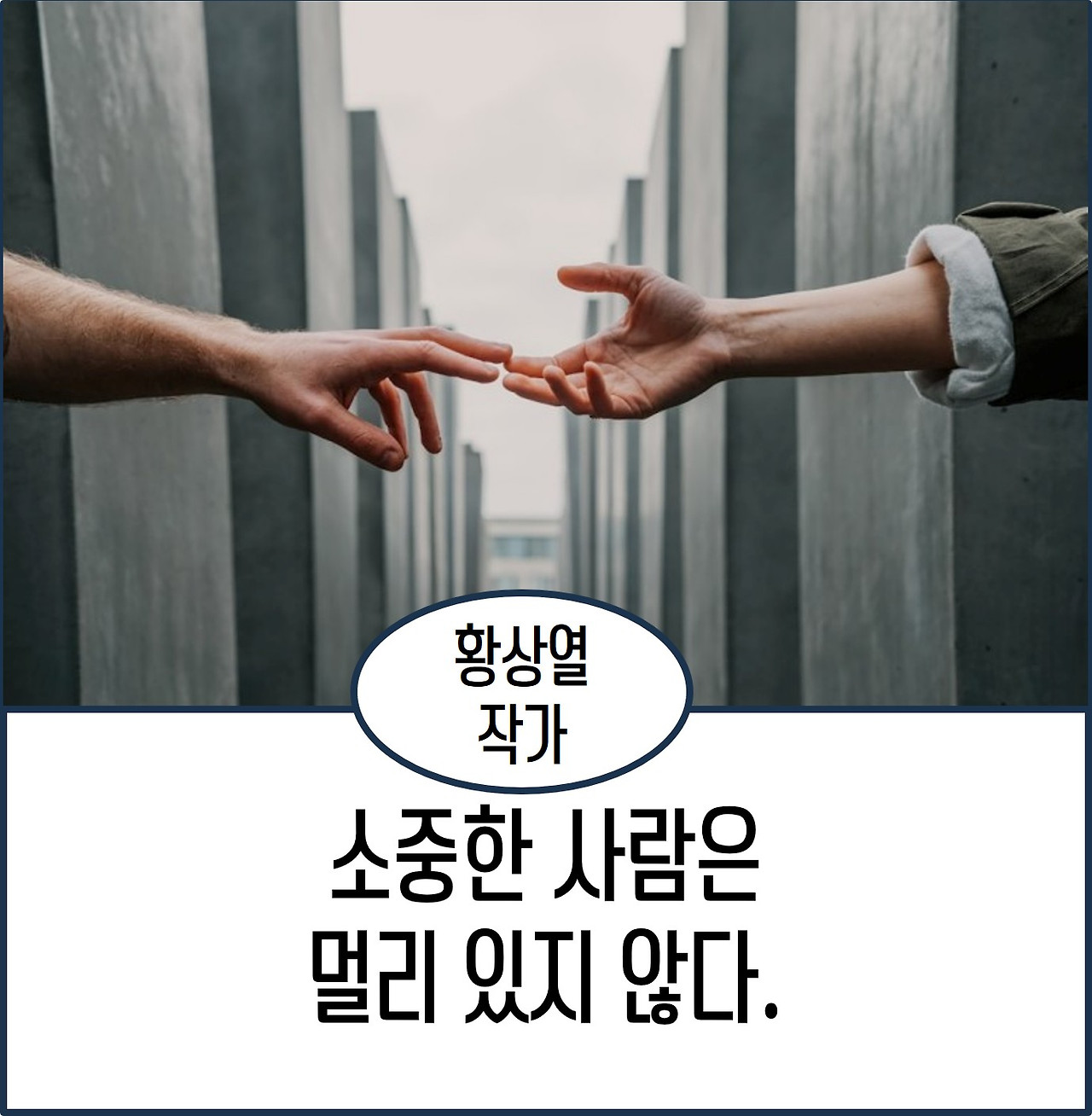 소중한 사람은 멀리 있지 않다.jpg