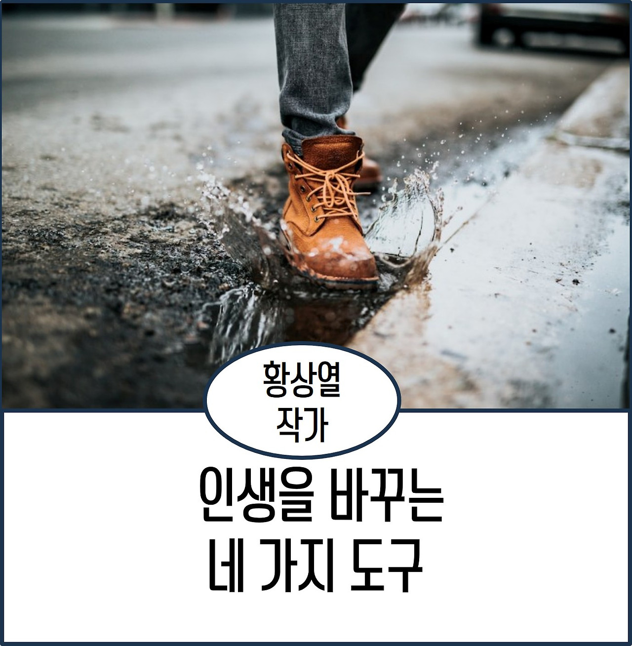 인생을 바꾸는 네 가지 도구.jpg