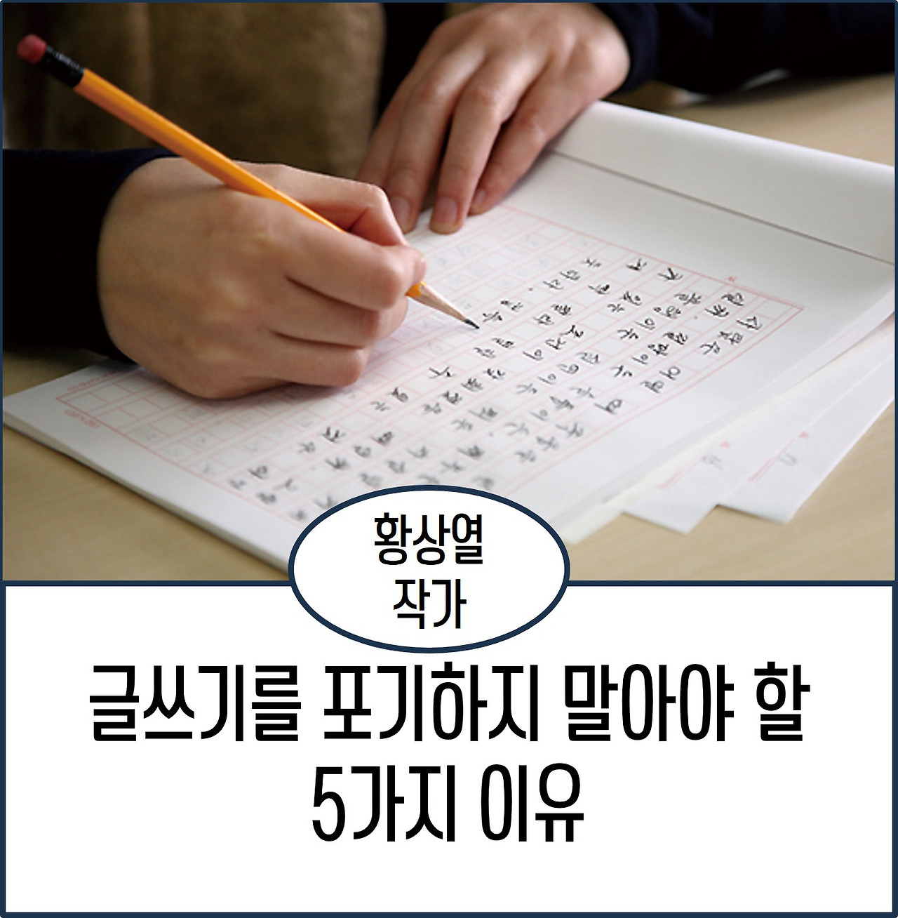 글쓰기를 포기하지 말아야 할 이유.jpg