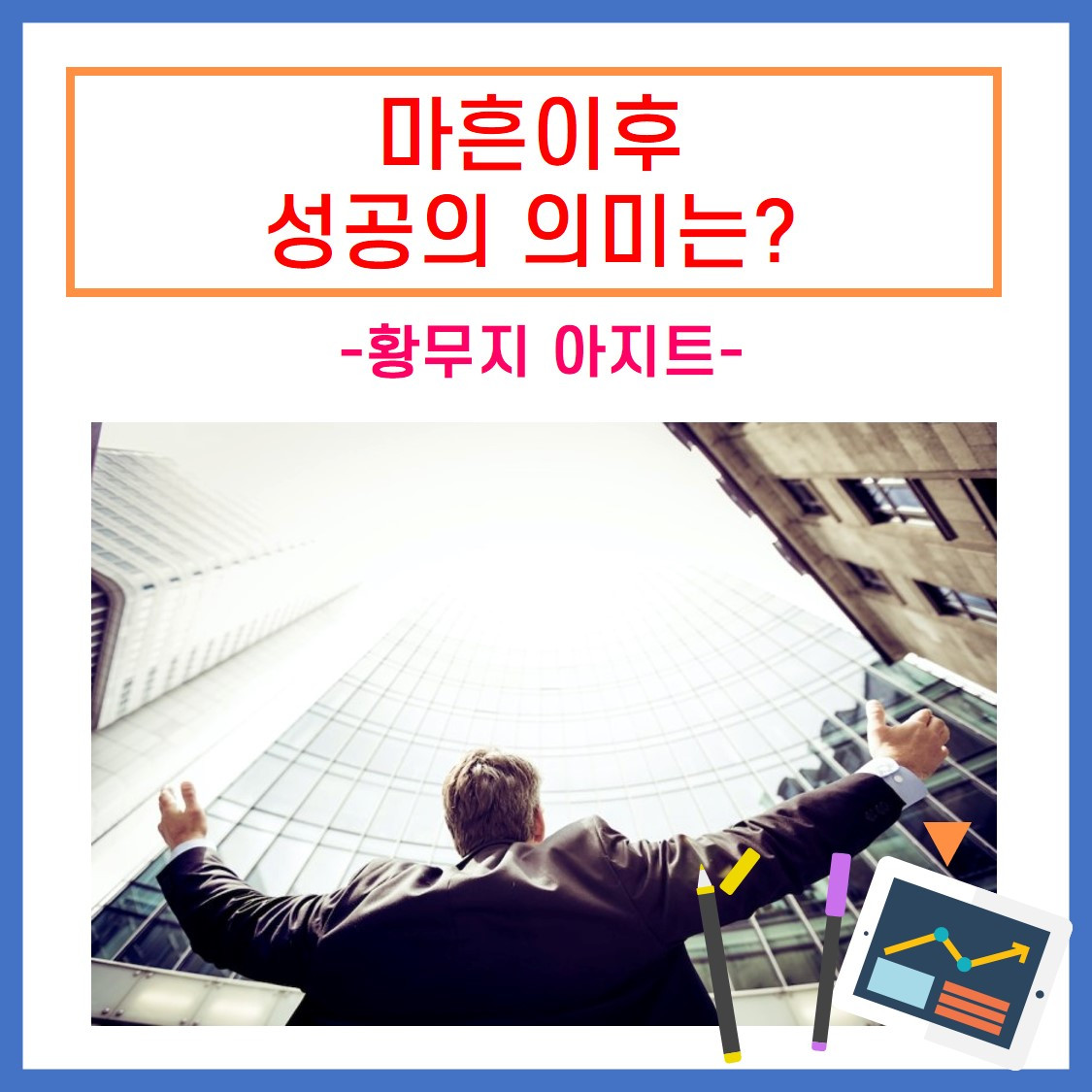 마흔 이후의 성공이란.jpg