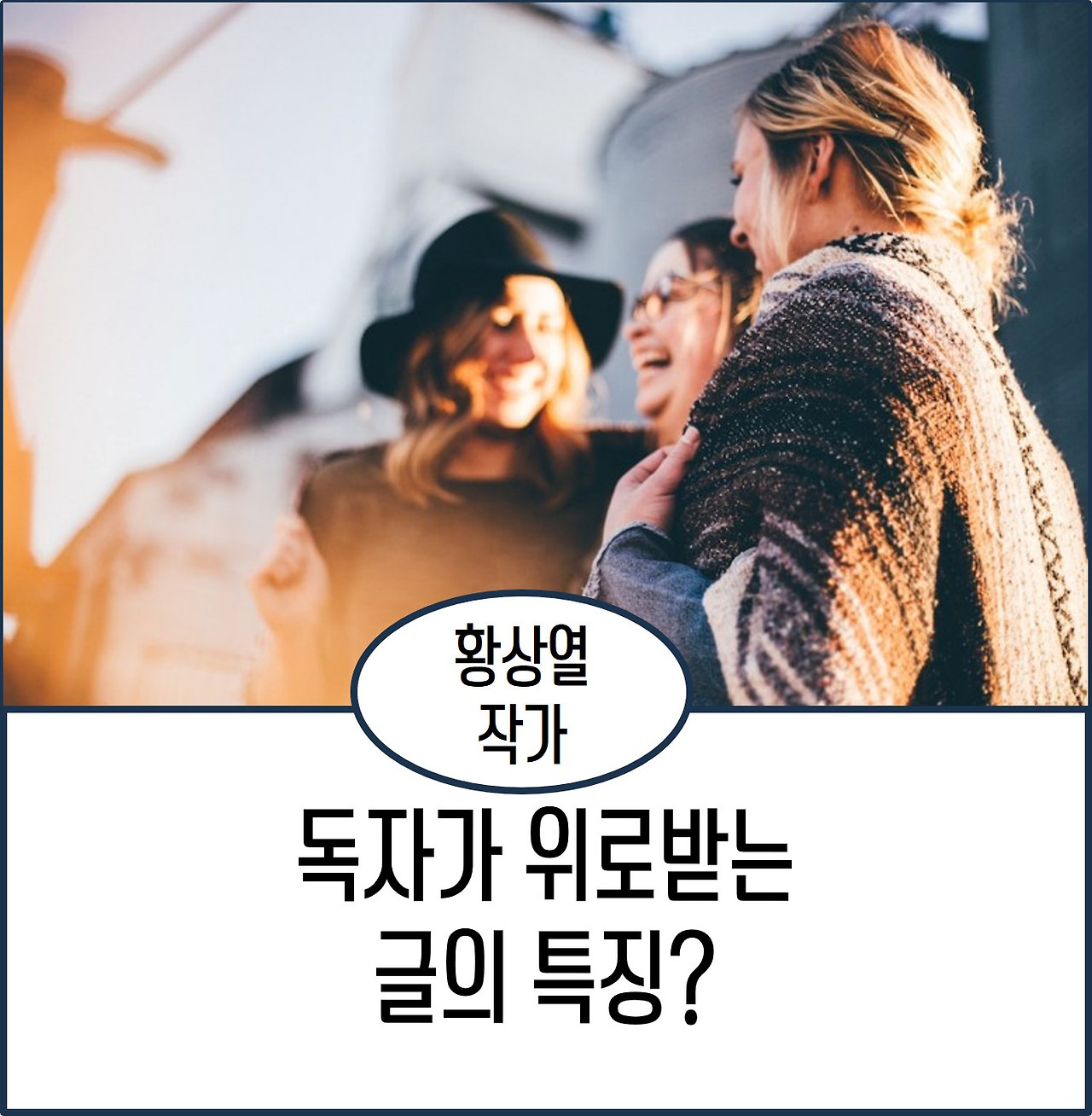 독자가 위로받는 글의 특징.jpg