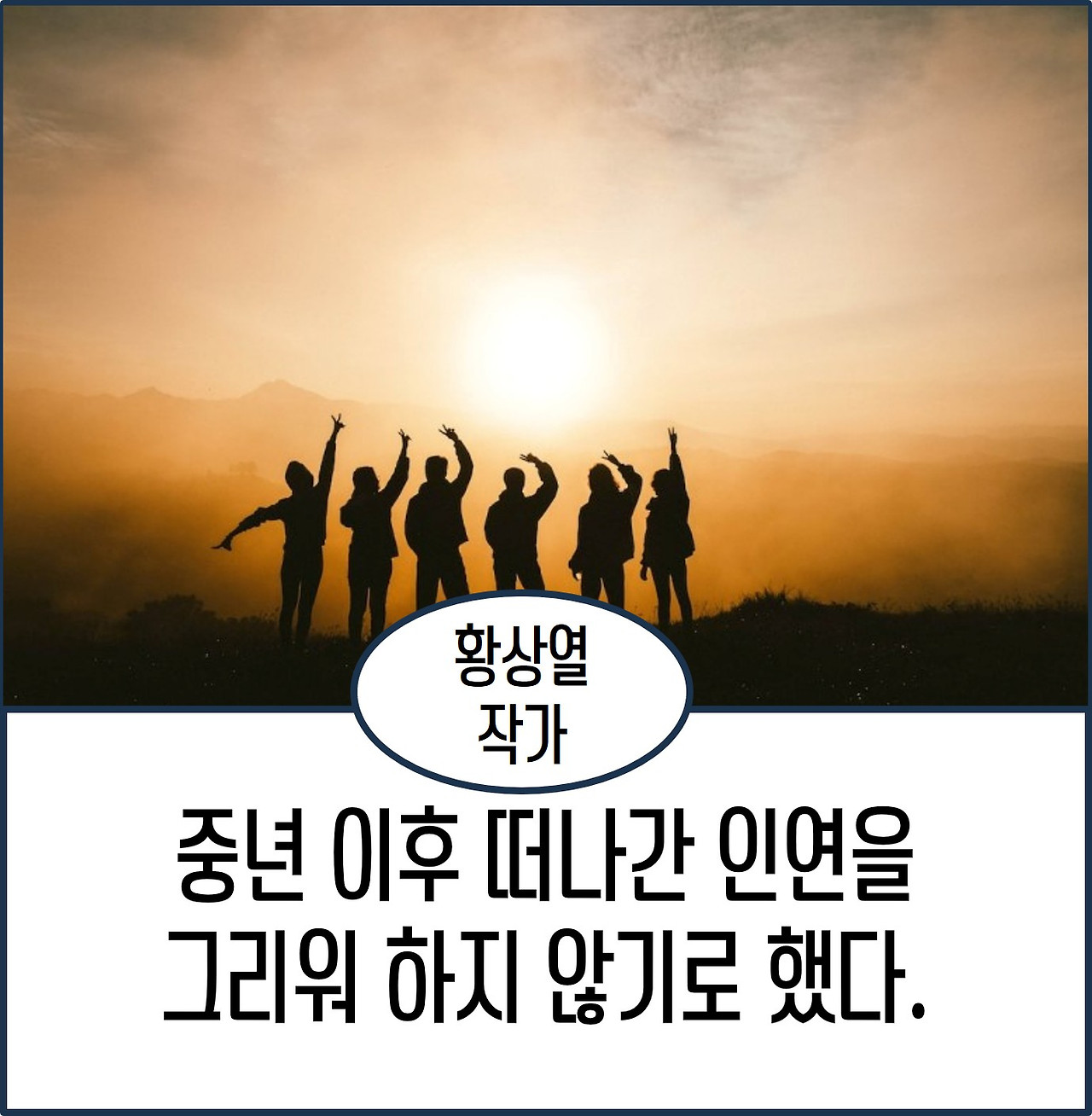 중년 이후 떠나간 인연을 그리워하지 않기로 했다.jpg