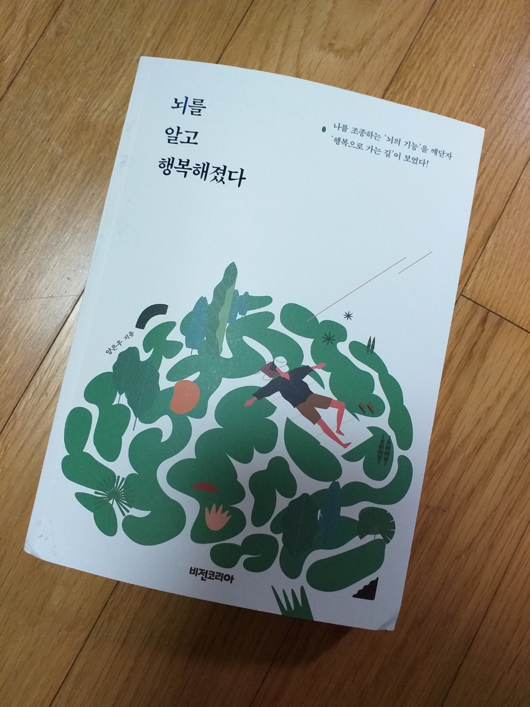 뇌를 알고 행복해졌다.jpg