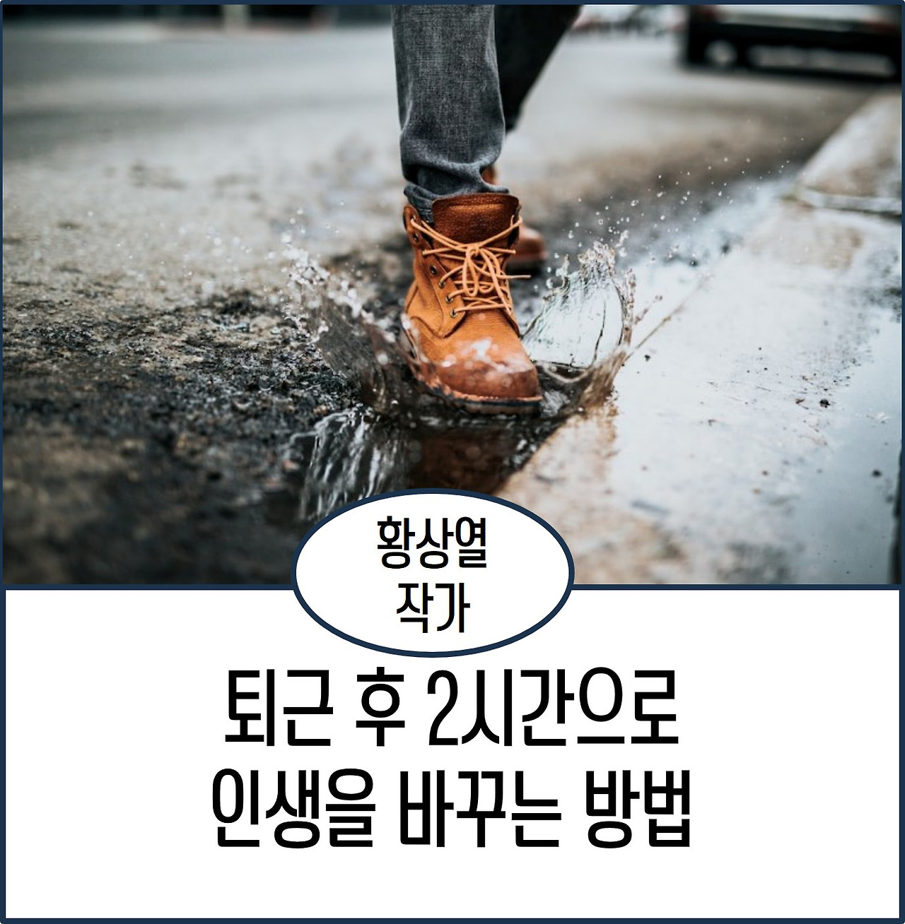 퇴근 후 2시간으로 인생을 바꾸는 방법.jpg
