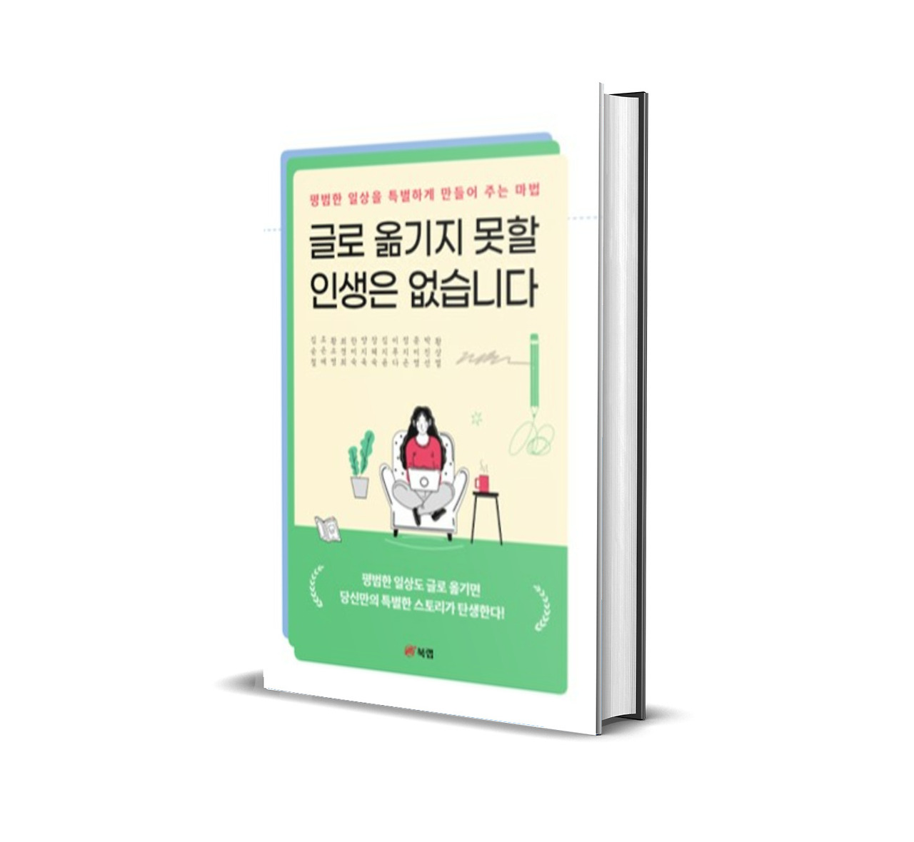 글로 옮기지 못할 인생은 없습니다 표지.jpg