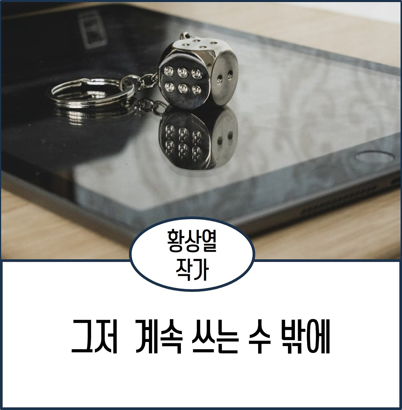 그저 쓰는 수 밖에.jpg