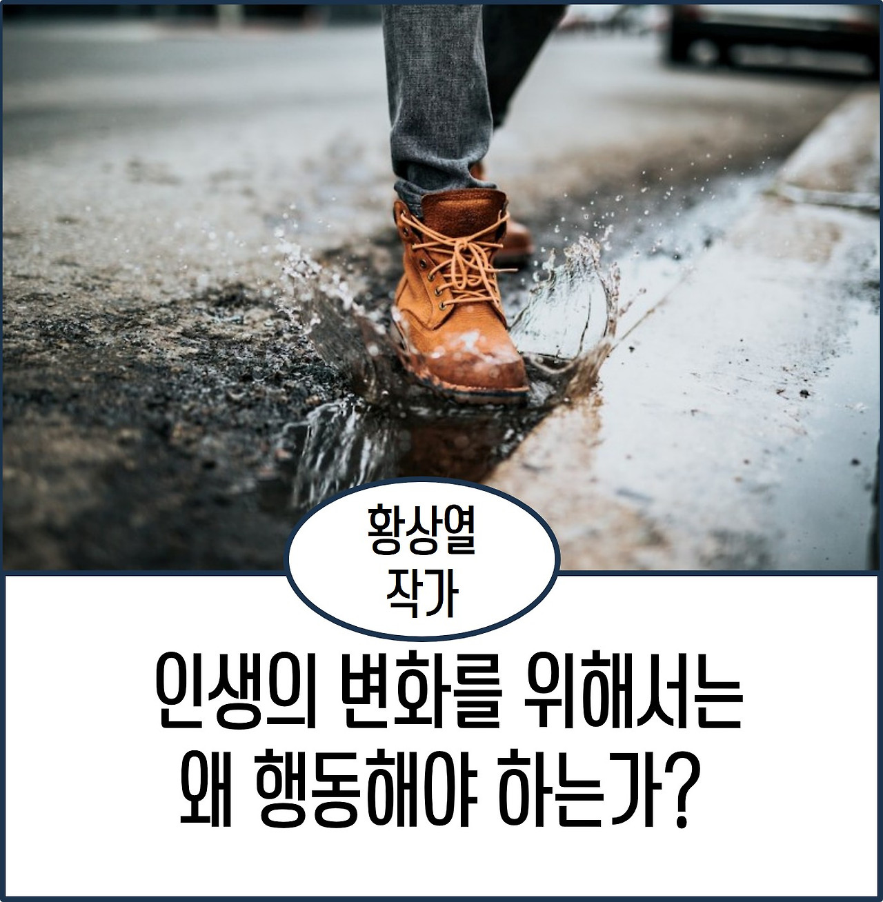 인생의 변화를 위해서는 왜 행동해야 하는가.jpg