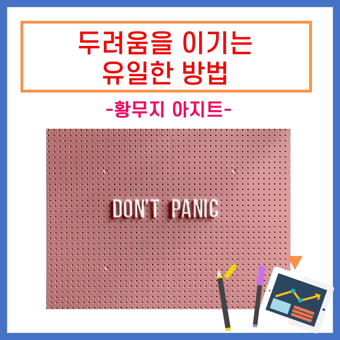 두려움을 이기는 방법.jpg