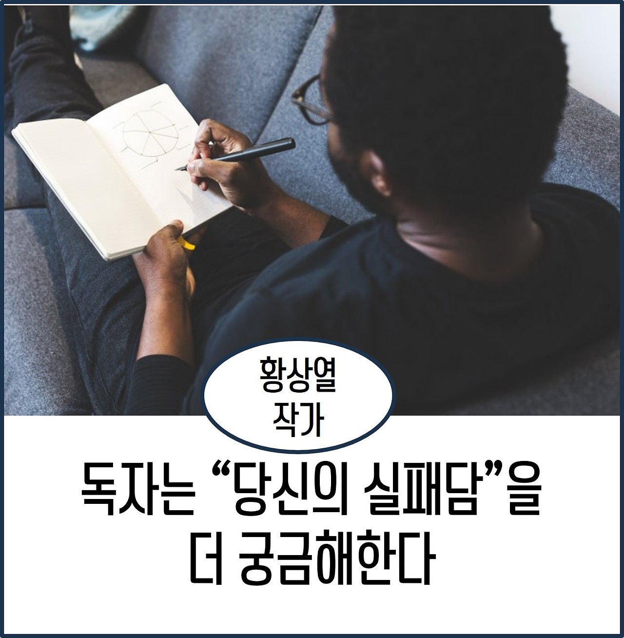 독자는 당신의 실패담.jpg