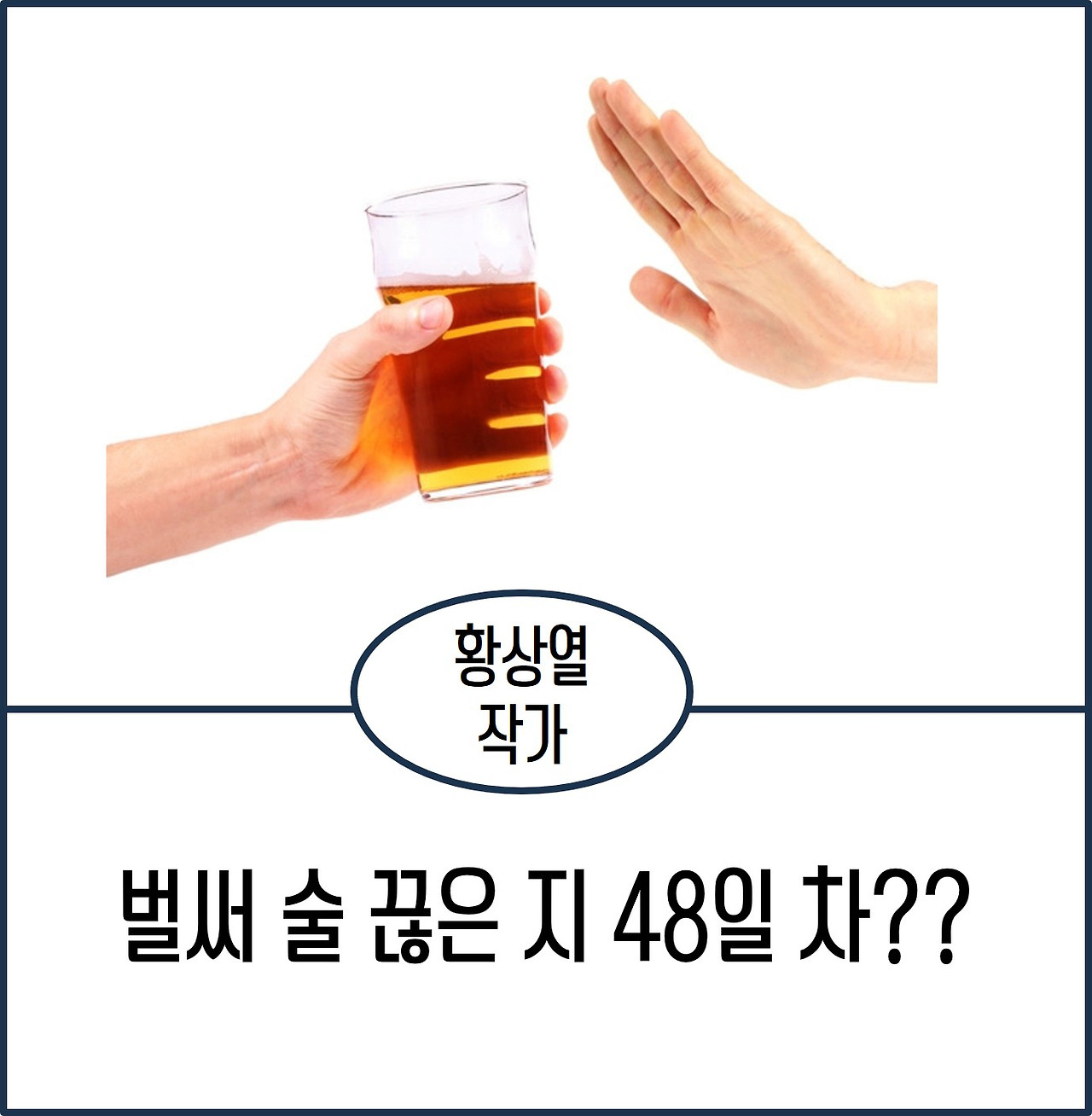 벌써 술 끊은지.jpg