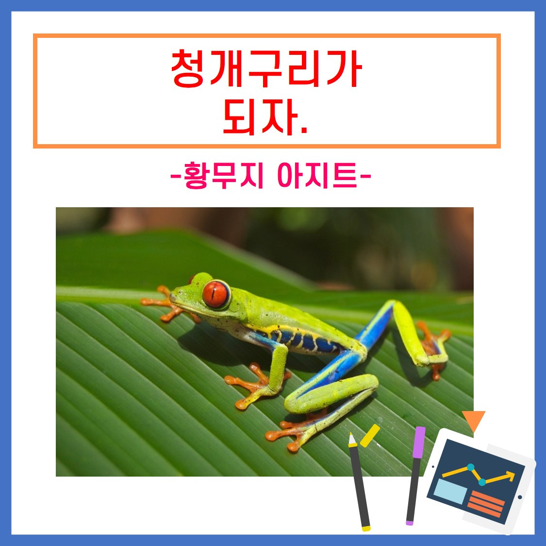 청개구리가 되자.jpg