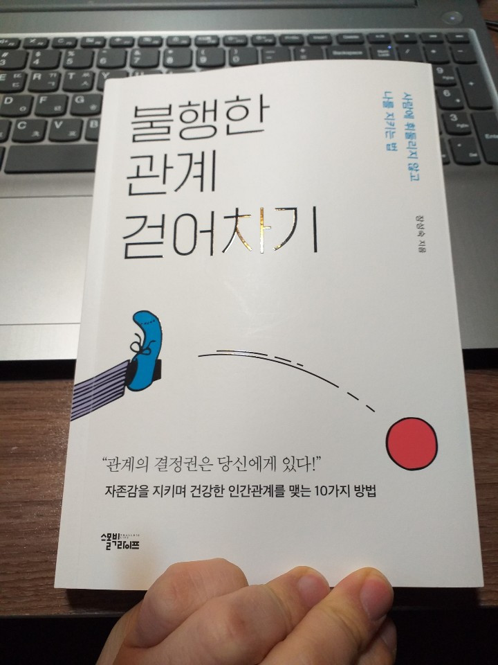불행한 관계 걷어차기.jpg