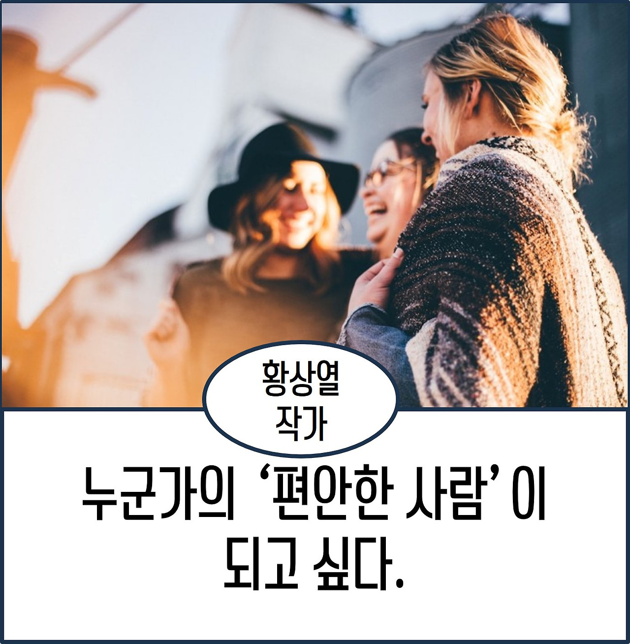 누군가의 편안한 사람이 되고 싶다.jpg