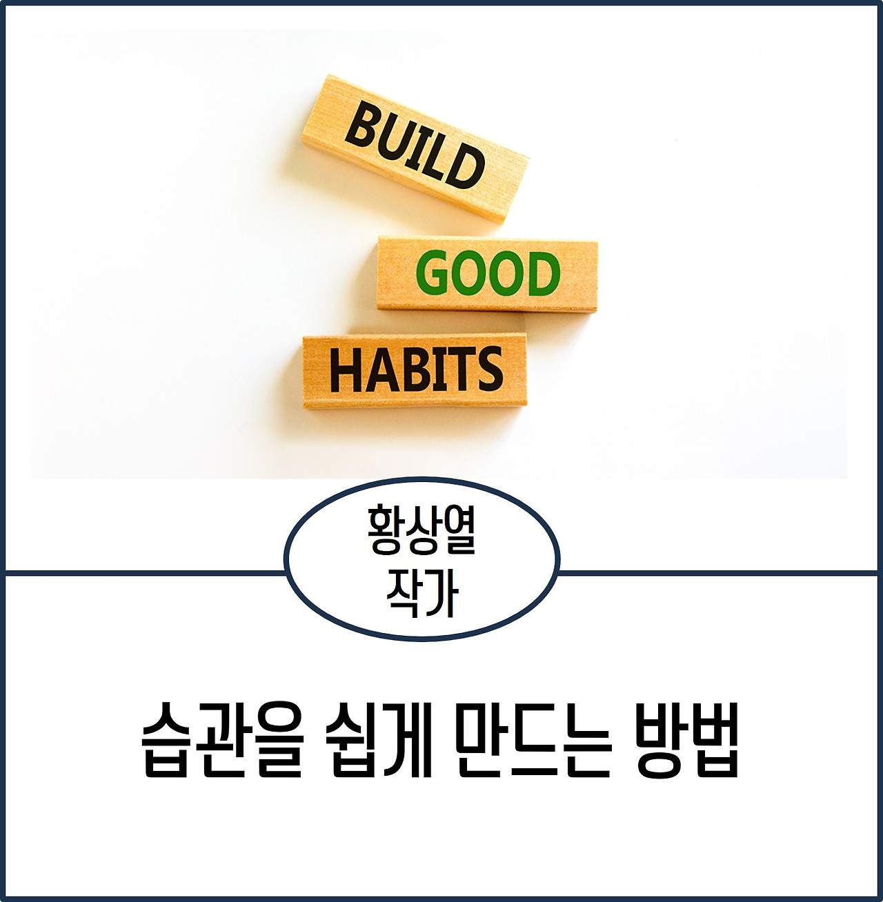 습관 쉽게 만드는 방법.jpg
