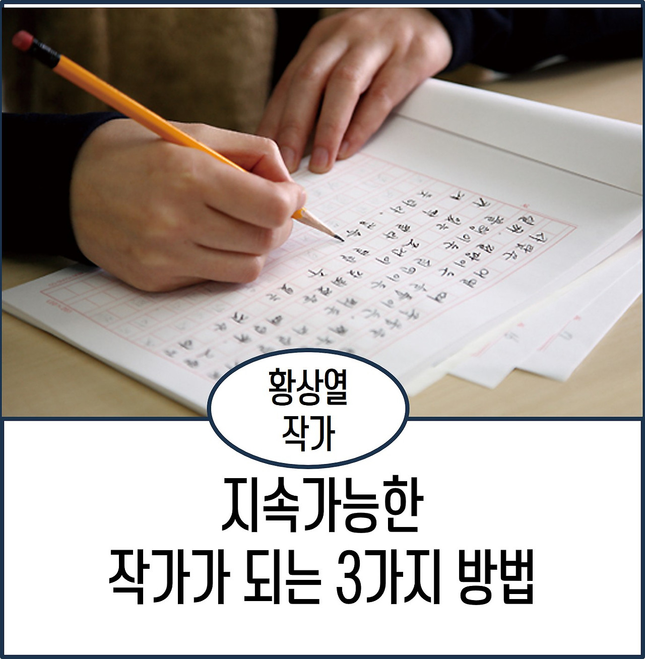 지속가능한 작가가 되는 3가지 방법.jpg