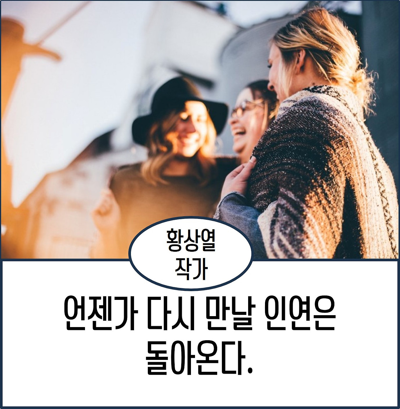 언젠가 다시 만날 인연은 돌아온다.jpg