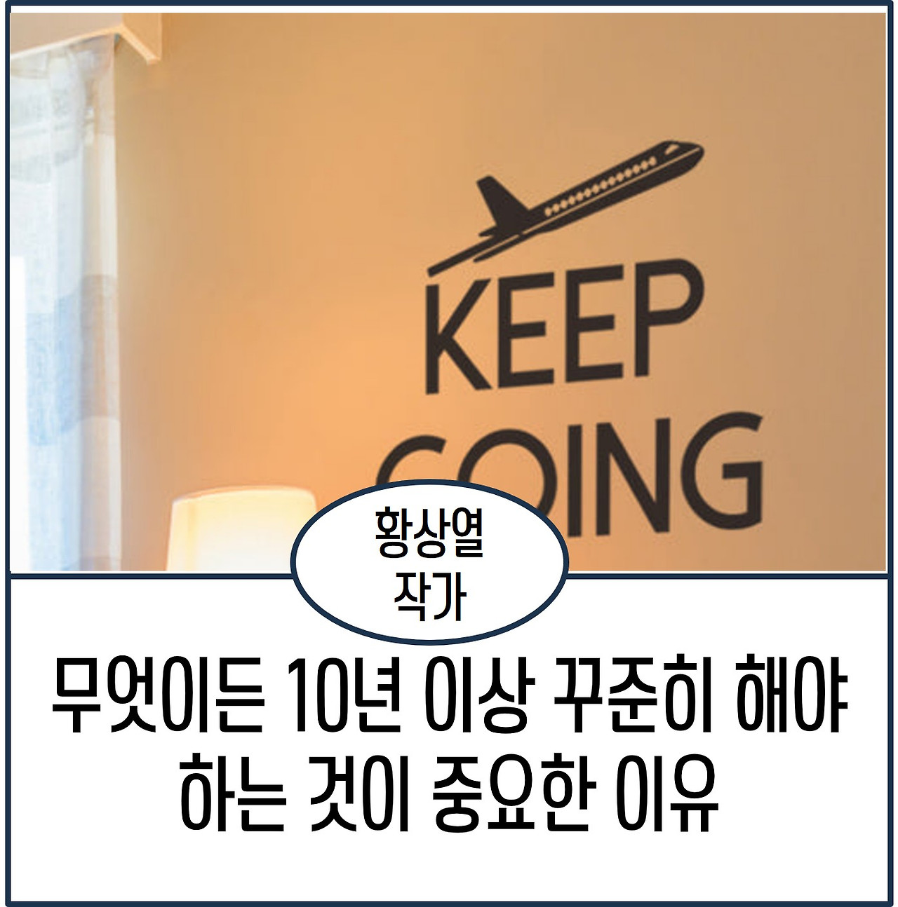 무엇이든 10년 이상 꾸준히 해야 하는 것이 중요한 이유.jpg