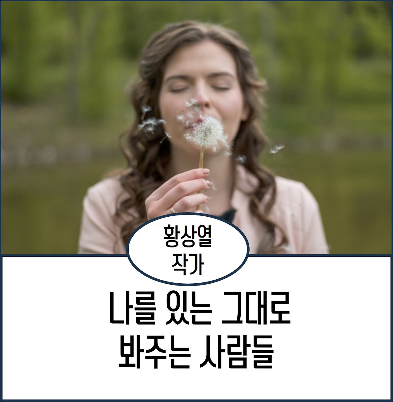 나를 있는 그대로 봐주는 사람들.jpg