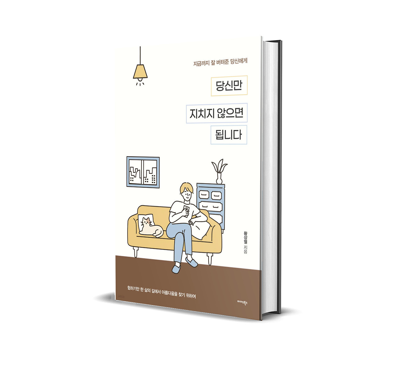 당신만 지치지 않으면 됩니다 입체표지.jpg