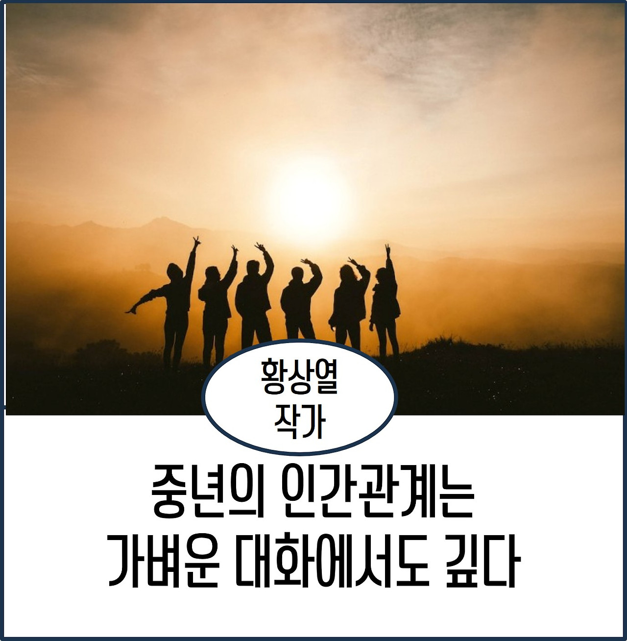 중년의 인간관계는 가벼운 대화.jpg