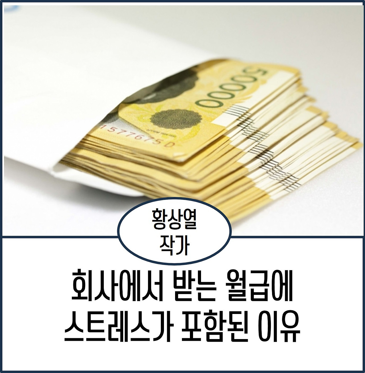 회사에서 받는 월급에 스트레스가 포함된 이유.jpg