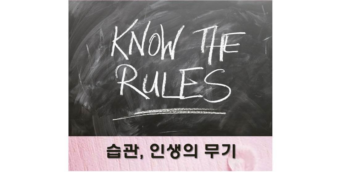 습관, 인생의 무기.jpg