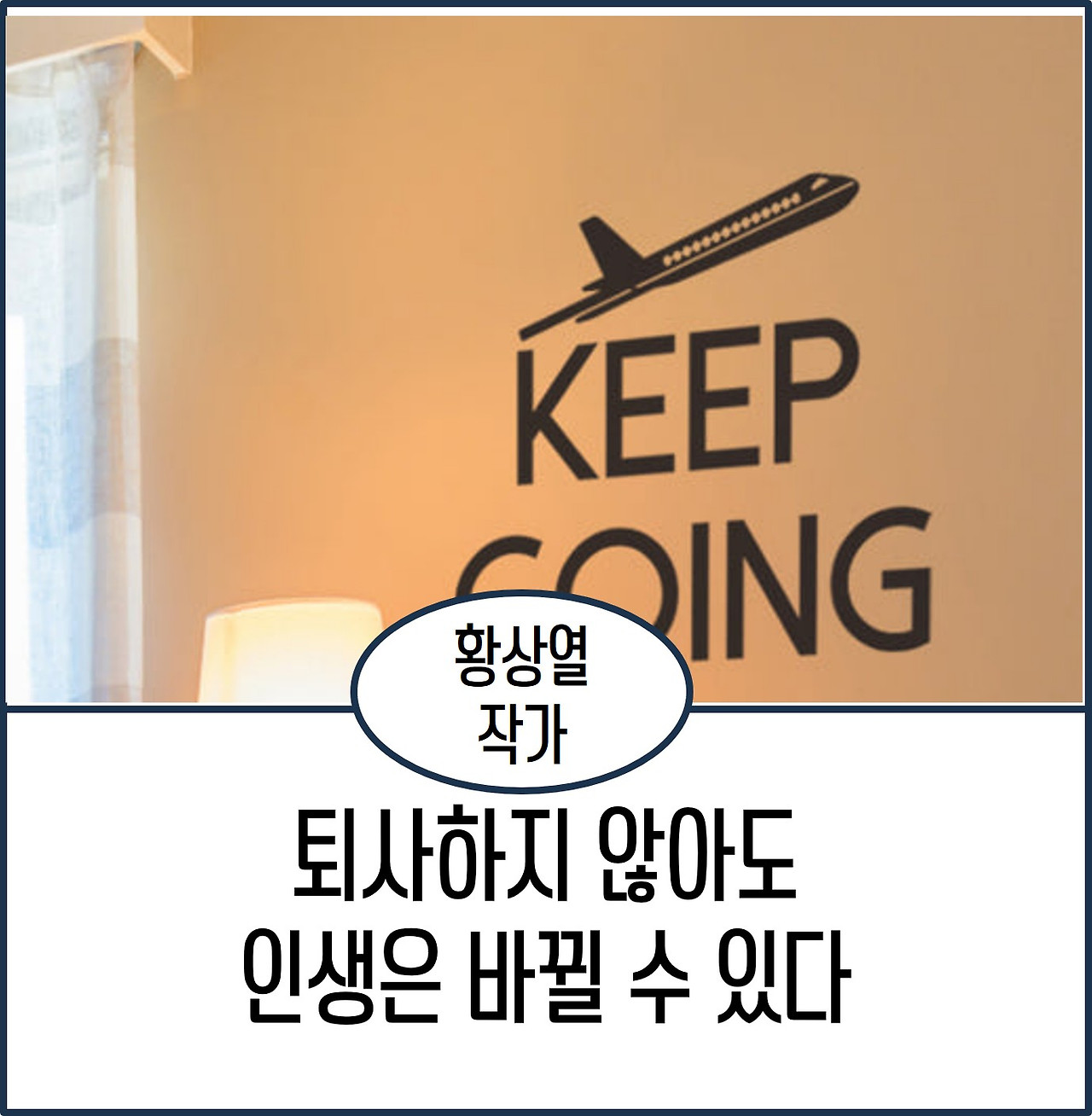 퇴사하지 않아도 인생은 바뀔 수 있다.jpg