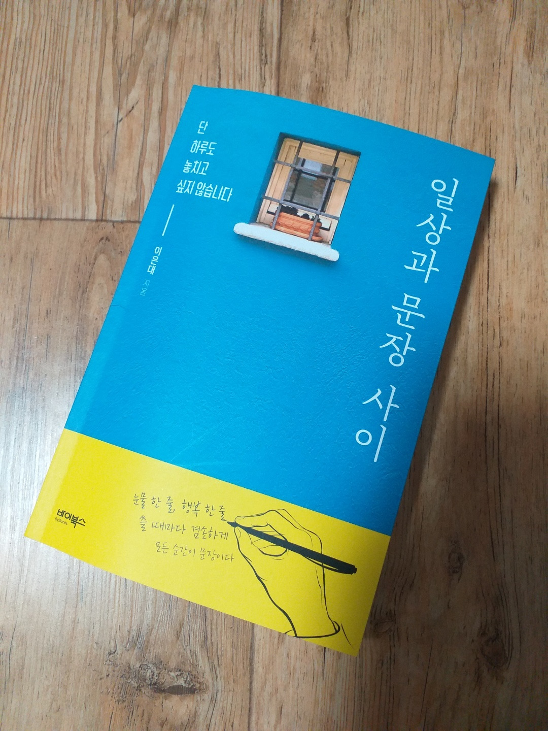 일상과 문장사이.jpg