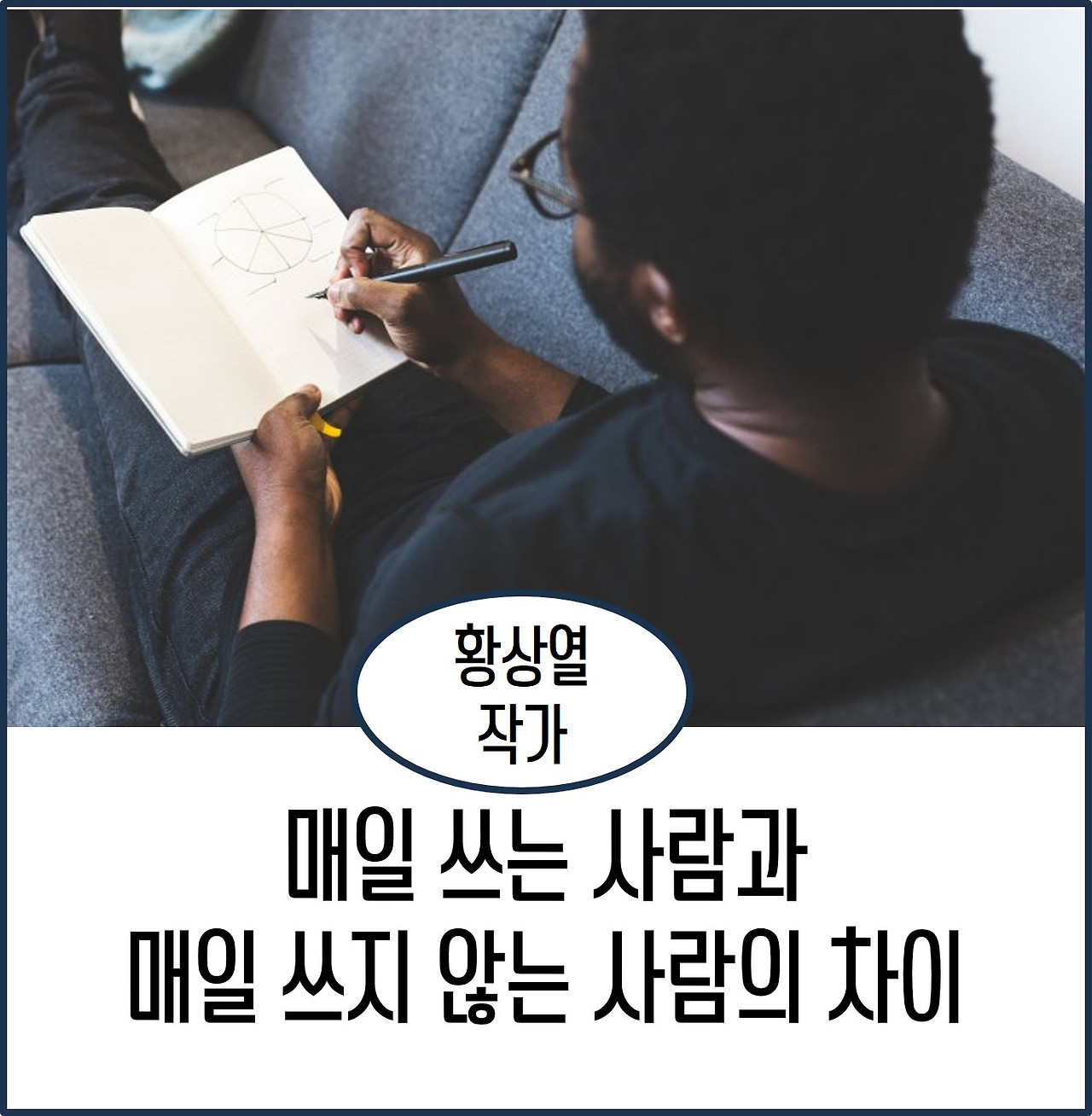 매일 쓰는 사람 매일 쓰지 않는 사람.jpg