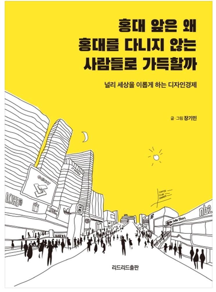 홍대 앞은 왜 홍대를 다니지 않는 사람들로 가득할까.jpg