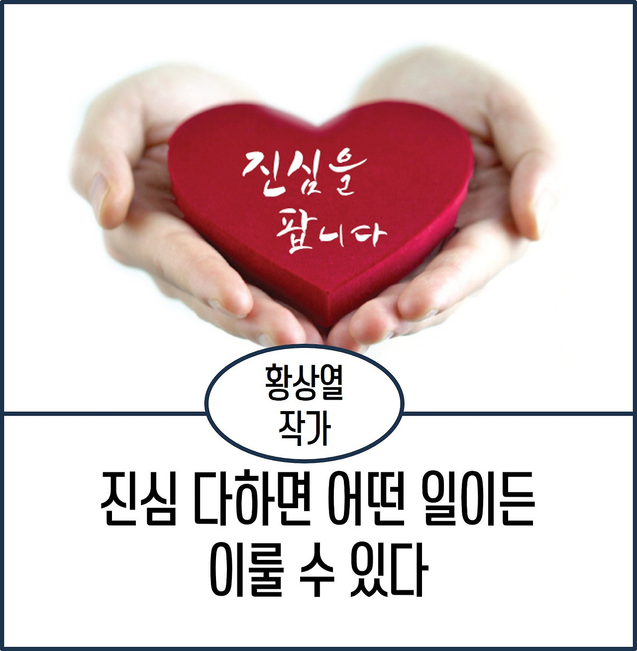 진심 다하면 어떤 일이든 이룰 수 있다.jpg