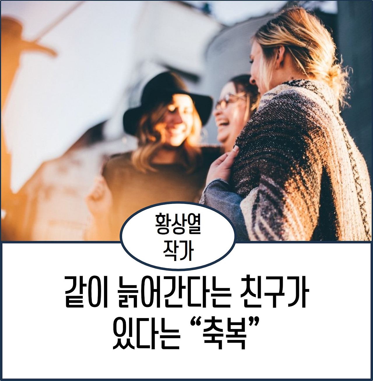 같이 늙어간다는 친구가 있다는 축복.jpg