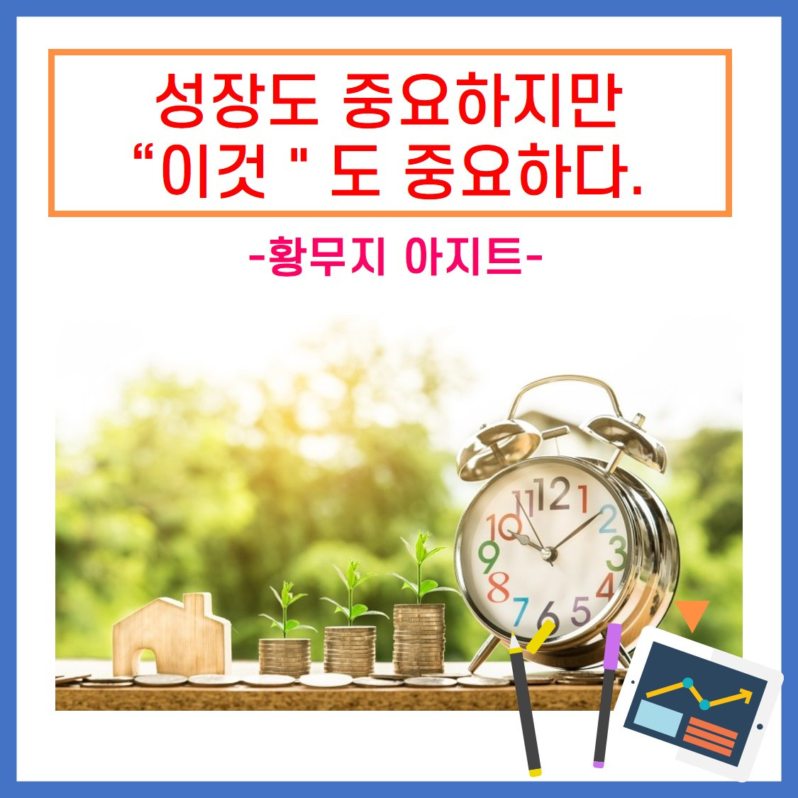 성장도 중요하지만 이것도 중요하다.jpg