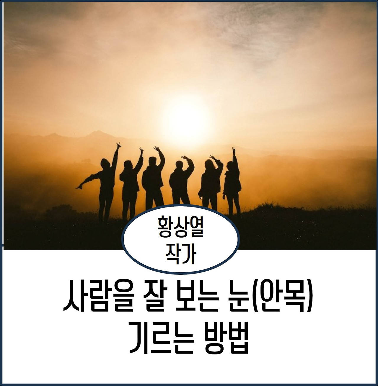 사람 안목 기르는 법.jpg