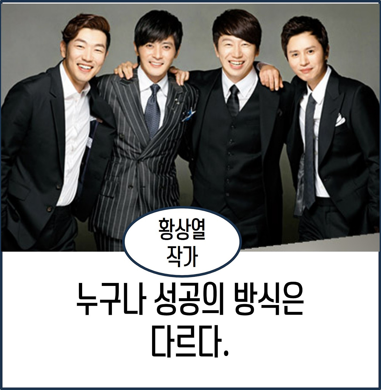 누구나 성공의 방식은 다르다.jpg