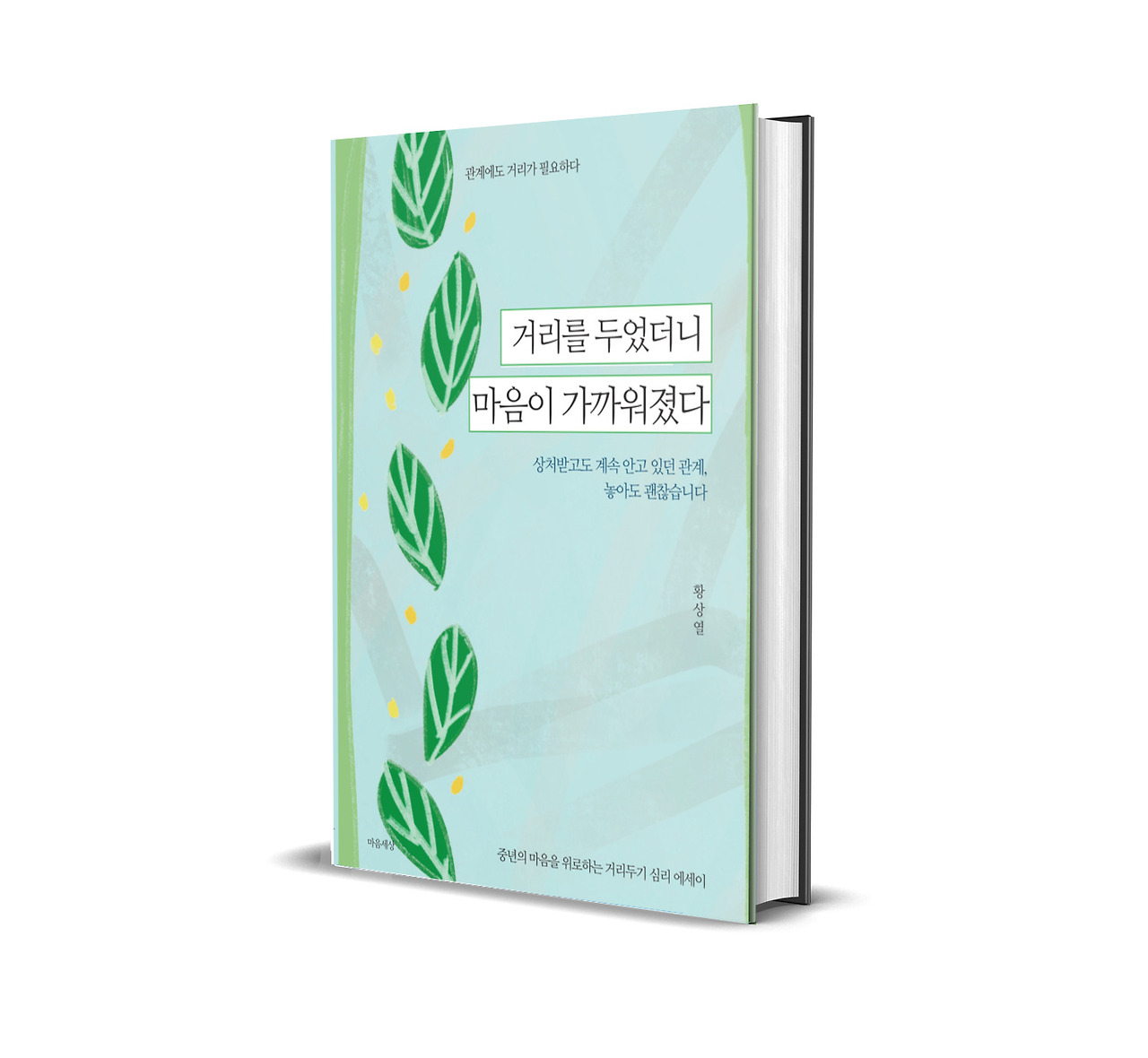 입체표지(거리를두었더니 마음이가까워졌다).jpg