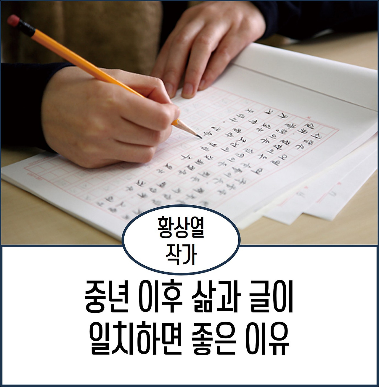 중년 이후 삶과 글이 일치하면 좋은 이유.jpg