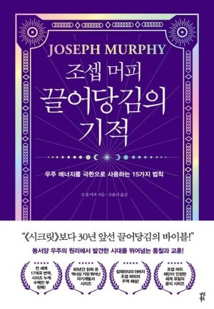 조셉머피 끌어당김의 법칙.jpg