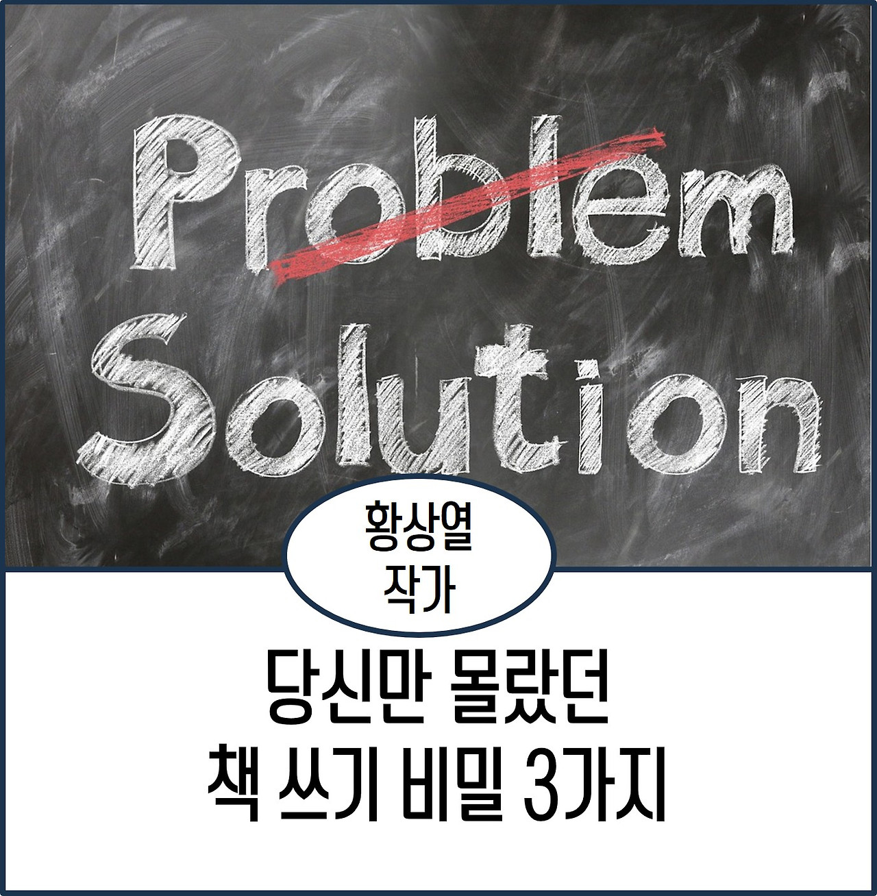 당신만 몰랐던 책쓰기 비밀.jpg