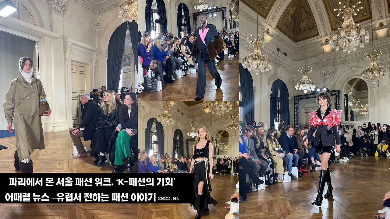 서울패션위크 파리패션위크데뷔.jpg