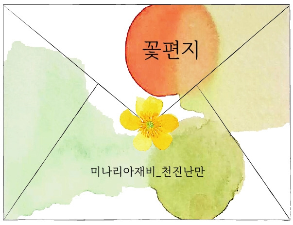 미나리아재비편지봉투1.jpg