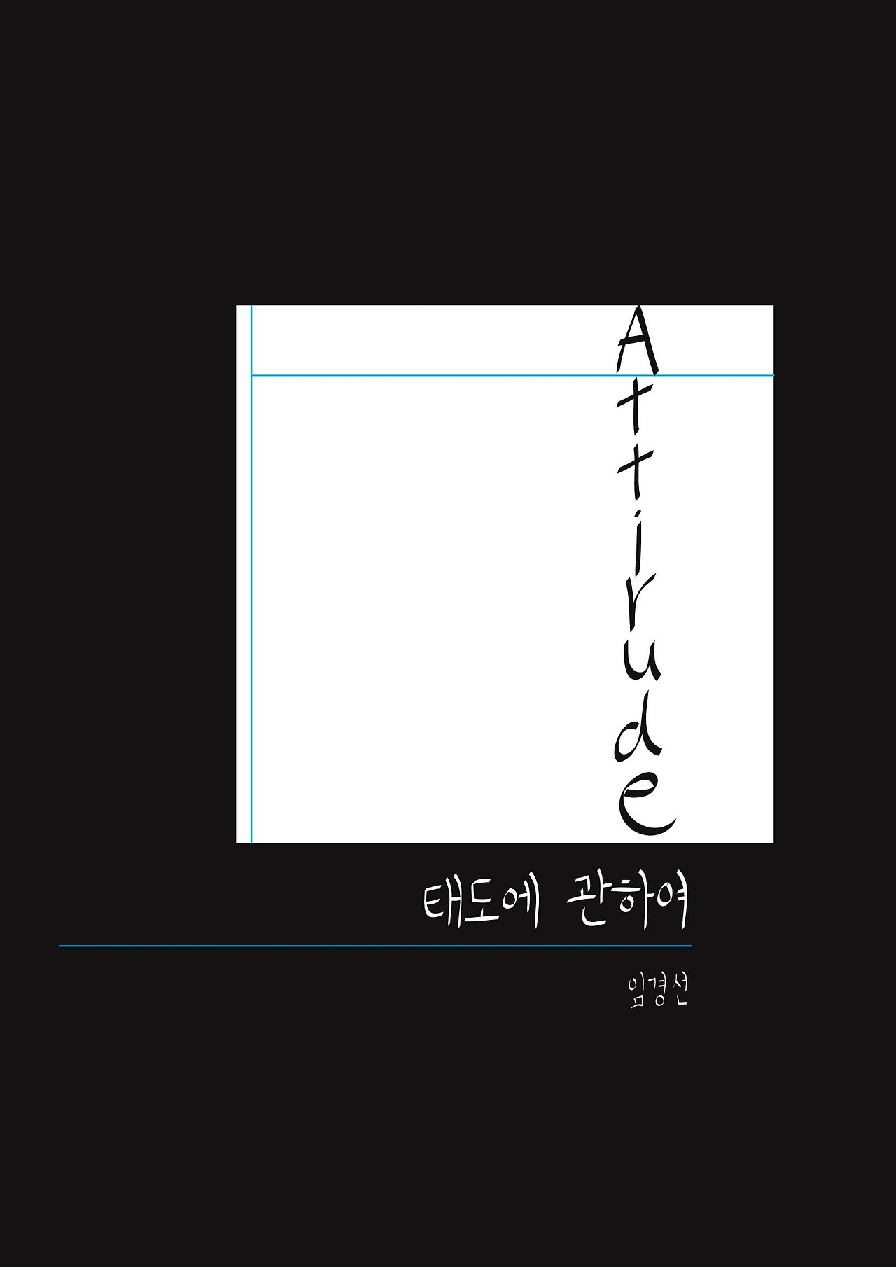 태도에관하여 복사.jpg