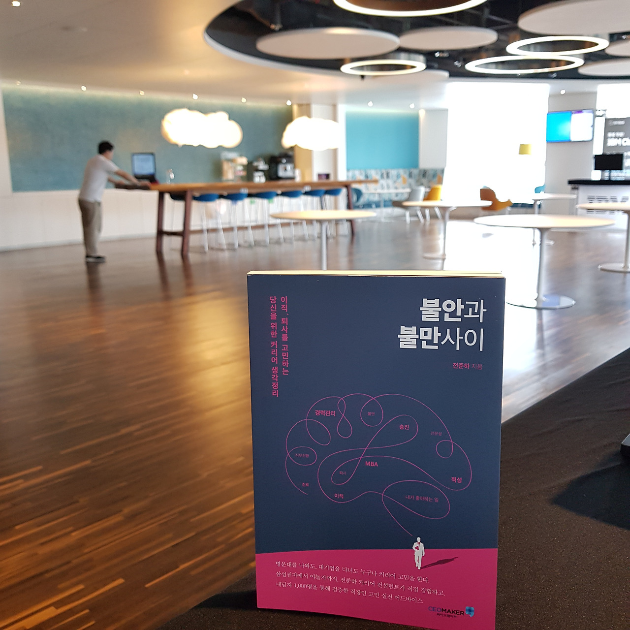 직장인 커리어 생각정리 책, 불안과 불만사이.jpg