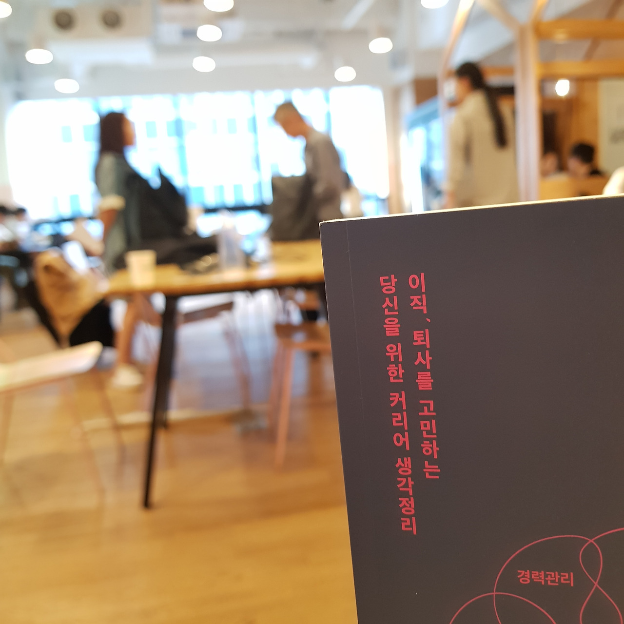 이직 퇴사를 고민하는 직장인을 위한 생각정리 책, 불안과 불만사이.jpg