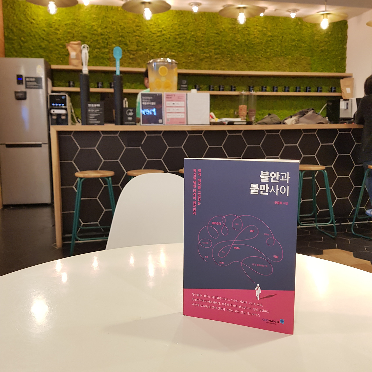 불안과 불만사이, 직장인 필독서.jpg