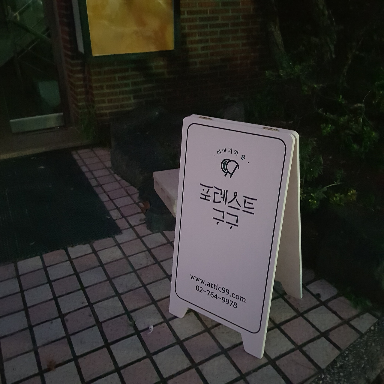 포레스트 구구 (2).jpg